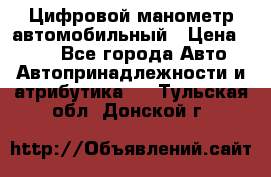 Цифровой манометр автомобильный › Цена ­ 490 - Все города Авто » Автопринадлежности и атрибутика   . Тульская обл.,Донской г.